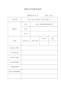 建投公司用款申请表