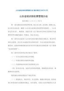 山东省培训班收费管理办法鲁价费发最新号