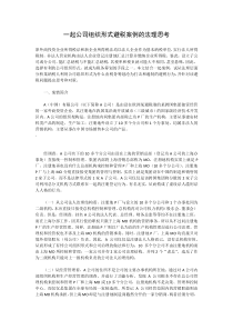 一起公司组织形式避税案例的法理思考