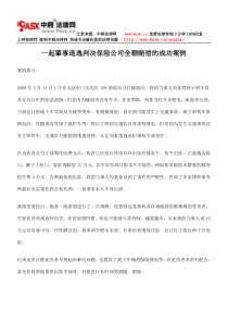 一起肇事逃逸判决保险公司全额赔偿的成功案例