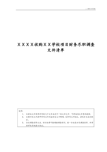 XX收购ⅩⅩ学校财务尽职调查资料清单