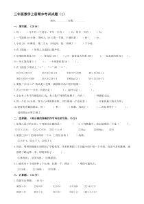 北师大版小学三年级数学上册期末试卷10套