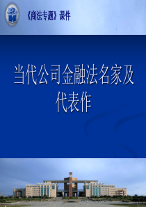 当代公司法大师及代表作