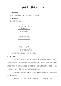 二次电缆接线施工工艺