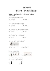 2018中国音乐学院基础乐科一级学生卷1