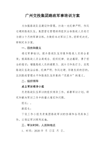 广州交投集团路政军事培训方案1(4)(1)