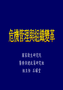 危机管理与组织变革(ppt 191页)(1)