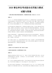 2020事业单位考试综合应用能力测试试题与答案