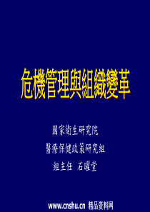 危机管理与组织变革(ppt 191页)