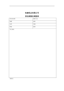 恒康乳业有限公司供应商情况调查表