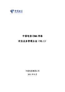 中国电信CDMA网络业务管理办法(V0.1)