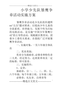 小学少先队雏鹰争章活动实施方案