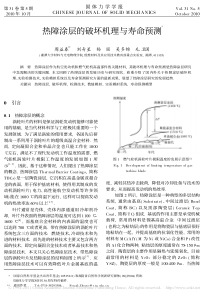 热障涂层的破坏机理与寿命预测