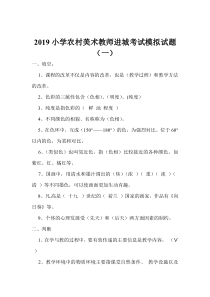 小学农村美术教师进城考试模拟试题及答案(五套)