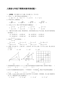 【2019年整理】七年级数学下册期末测试题共7套