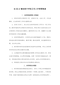 XS县ZJ镇初级中学体卫艺工作管理制度