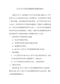 公共卫生中医药健康管理整改报告