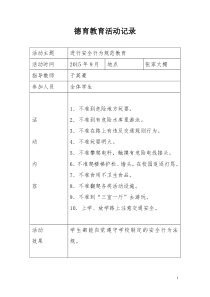 小学德育教育活动记录