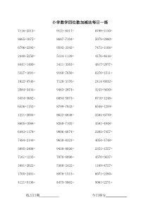 小学数学四位数加减法每日一练
