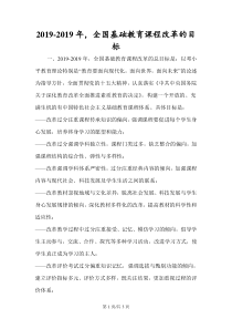 全国基础教育课程改革的目标