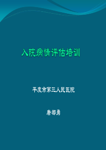 患者病情评估培训