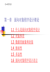 全国计算机二级考试C++教程课件1