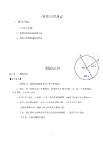 北师大版数学6年级上册圆的认识和周长(知识点和习题)