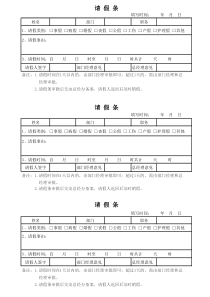 正规公司员工请假条模板