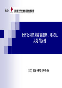 上市公司信息披露规范、要求以及处罚案例