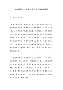 如何提高中小学教师专业水平和教学能力-(2)