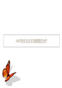 最新2019-HAP的诊治及非发酵菌的治疗-PPT课件