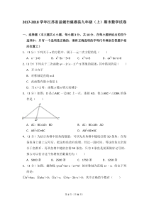 2017-2018学年江苏省盐城市建湖县九年级(上)期末数学试卷