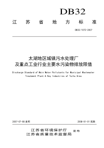 江苏省排放标准DB32-1072-2007