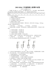 2015-2016八年级物理上册期中试卷(含答案)