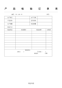 产品检验记录表格模板