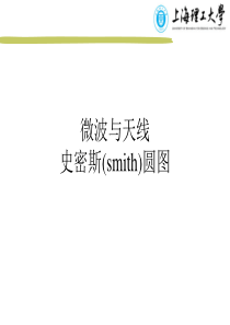 微波与天线-smith圆图