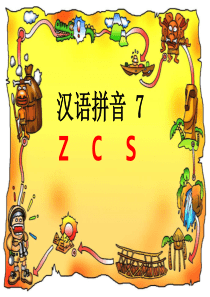 部编版本新人教版一年级上册zcs课件(完整)