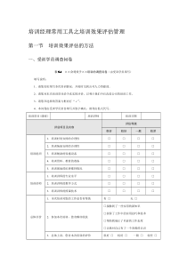 培训经理常用工具之培训效果评估管理