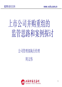 上市公司并购重组的监管思路和案例探讨