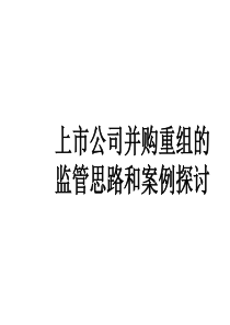 上市公司并购重组的监管思路和案例探讨