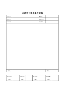 内部审计工作底稿模板