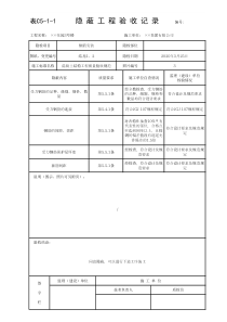 隐蔽工程验收记录-钢筋安装