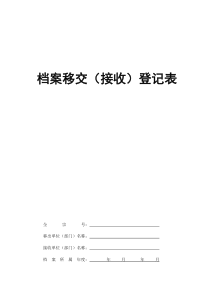 档案移交接收登记表