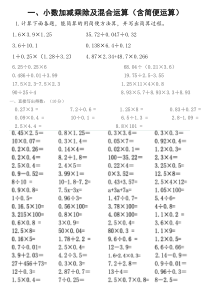 一、小数加减乘除及混合运算