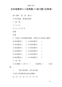 五年级数学6.5找质数(1)练习题(含答案)