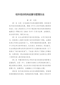 校外培训机构设置与管理办法