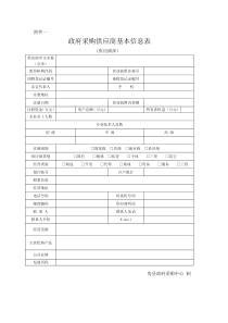 政府采购供应商基本信息表