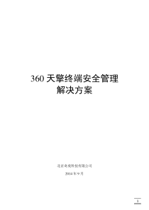 360天擎终端安全管理解决方案