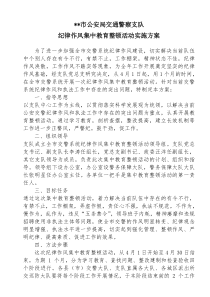 纪律作风集中教育整顿活动实施方案