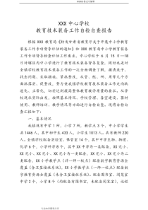 中心学校教育技术装备工作自检自查报告